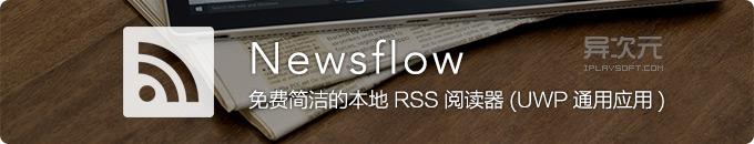 Newsflow - 免费简洁的本地 RSS 阅读器应用 (UWP通用版，支持Win10桌面/手机)