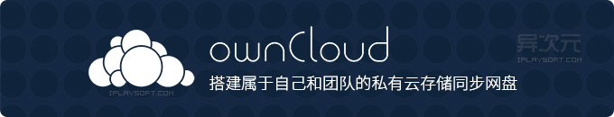 ownCloud - 轻松架设搭建属于自己或团队的私有云服务 (同步网盘)