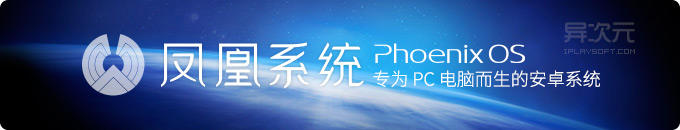 凤凰系统 Phoenix OS - 专为桌面电脑优化打造的安卓 Android 操作系统！(U盘/硬盘版)