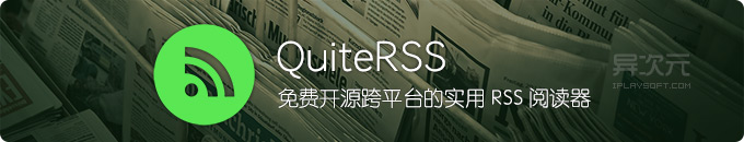 QuiteRSS 中文版 - 开源免费跨平台且简单实用的 RSS 阅读器客户端