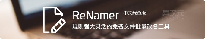 ReNamer - 超级强大灵活的文件批量重命名工具，彻底告别手工改名的烦恼