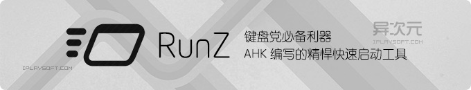 RunZ - 键盘党利器！用 AutoHotKey 编写的高效快速启动工具 (免费/快速/支持扩展)