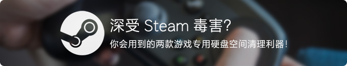 深受 Steam 毒害？估计你会用到这两款游戏专用硬盘空间清理利器！