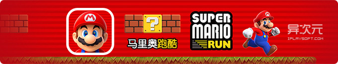 超级马里奥酷跑 Super Mario Run - 让你过足瘾的超级玛丽官方手机版游戏