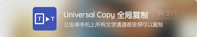 Universal Copy 全局复制 - 让 Android 安卓手机上所有文字通通变得可复制！