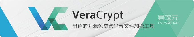 VeraCrypt - 最佳免费开源跨平台的文件加密工具 (支持U盘加密/硬盘分区加密)
