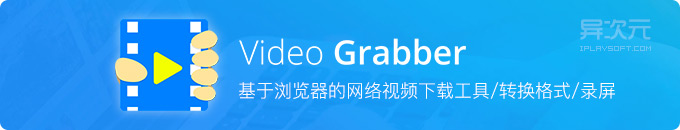 Video Grabber - 基于浏览器的免费在线视频下载 / 格式转换 / 屏幕录像工具