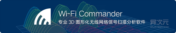 WiFi Commander - 专业 3D 图形化无线网络信号扫描分析器软件 (Win10 UWP)