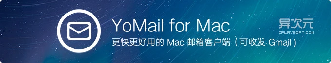 YoMail for Mac - 你的苹果本需要更高效好用的邮件客户端应用 (可收发Gmail)