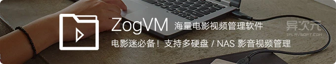 ZogVM 电影视频管理软件 - 影迷必备利器！整理/收集/管理硬盘 NAS 大量影音资源