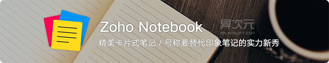 Zoho Notebook 笔记软件 - 号称能替代印象笔记的强大实力新秀