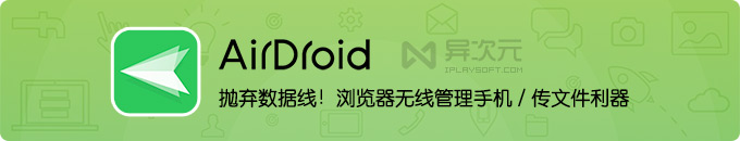 AirDroid - 抛弃数据线！手机电脑高速传输文件 / 浏览器无线远程管理手机