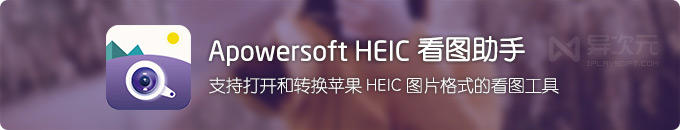 Apowersoft 看图助手 - 支持在电脑打开和转换 HEIC / HEIF 格式图片的软件