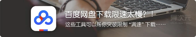 百度网盘限速下载太慢！？这些工具和浏览器插件帮你突破速度限制