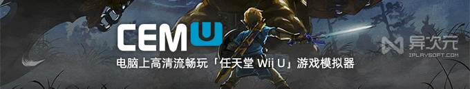 CEMU - 电脑上流畅玩任天堂 Wii U 游戏模拟器 (塞尔达传说荒野之息 / 马里奥等)