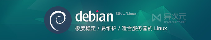 Debian 12 正式版 ISO 镜像 - 极度稳定 / 易维护 / 适合服务器的 Linux 操作系统