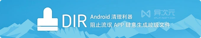 Dir - 阻止流氓 APP 生成垃圾文件的利器，纯粹无杂质的安卓清理工具