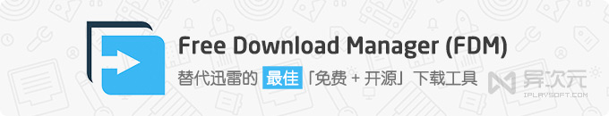 Free Download Manager (FDM) 中文版 - 替代迅雷最佳免费开源下载工具软件