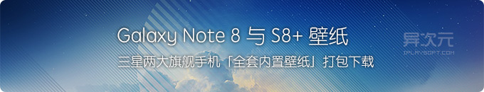 三星旗舰 Galaxy Note 8 与 S8 手机全套自带内置壁纸打包下载 (共30张)
