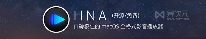 IINA - 苹果 Mac 上超好用的免费开源万能格式影音视频播放器