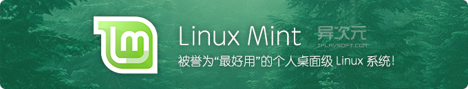 Linux Mint 20.2 - 公认比 Ubuntu 更好用的个人桌面级 Linux 操作系统发行版