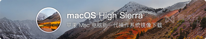 macOS High Sierra 正式版下载 - 苹果最新 Mac 系统升级程序官方原版镜像