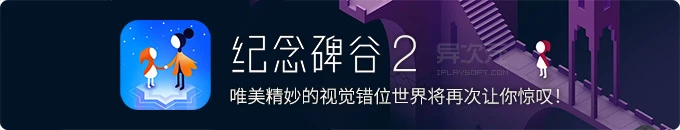 纪念碑谷2 - 再次让你惊叹的唯美精妙空间视觉错位解谜游戏神作