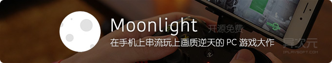 Moonlight - 在手机上流畅串流玩 PC 版电脑游戏大作！(高清画质投屏/支持手柄)