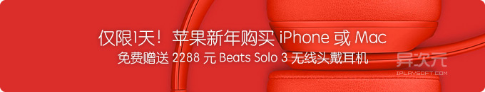 「已过期」苹果重磅优惠：购买 iPhone / Mac 免费赠送 Beats Solo3 无线头戴耳机
