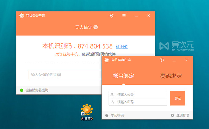 向日葵远程控制软件