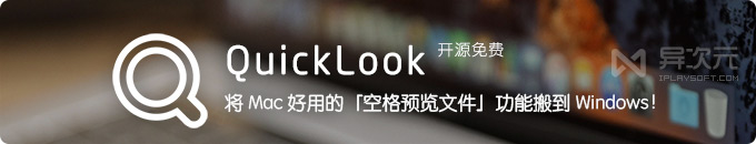 QuickLook 空格键预览文件工具 - 让 Windows 也能拥有 Mac 一样的实用功能！