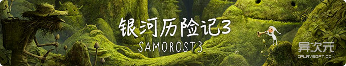 银河历险记3 (Samorost 3) - 史诗般壮丽的冒险 / 充满想象力的解谜游戏