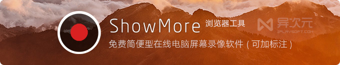 ShowMore - 免费在线电脑屏幕录像工具/录屏软件 (支持加文字注释标注)