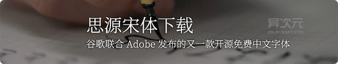 思源宋体下载 - 谷歌联合 Adobe 再次发布全新开源中文字体 (简繁中文日韩)
