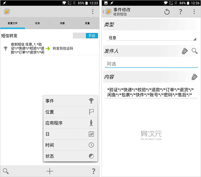 Tasker 自动化