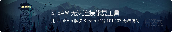 UsbEAm - 解决 Steam 错误代码 101/103/105 连接失败无法访问抽风的修复工具