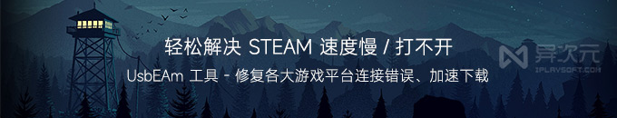 解决 Steam 速度慢打不开 - UsbEAm 游戏平台 Hosts 网络错误修复/下载加速工具
