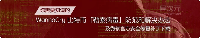 你要了解的 WannaCry 比特币勒索病毒防范和解决办法 (微软官方安全补丁下载)