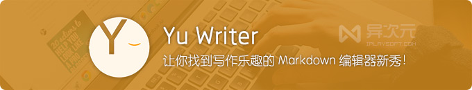 Yu Writer - 让你找到写作乐趣的 Markdown 文本编辑器写作工具新秀！