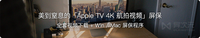 苹果 Apple TV Aerial 屏保 4K HDR / 1080P 高清视频批量下载地址汇总