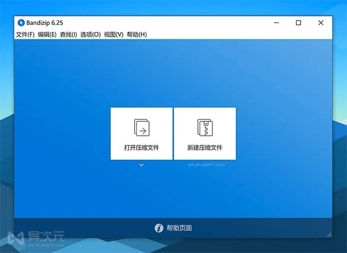 Bandizip 官方无广告免费版