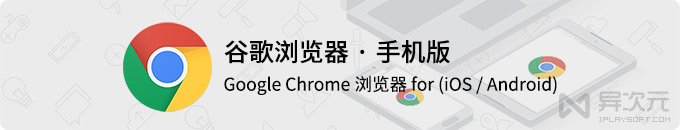 谷歌浏览器手机版下载 - Google Chrome 移动版浏览器 (iOS / Android )