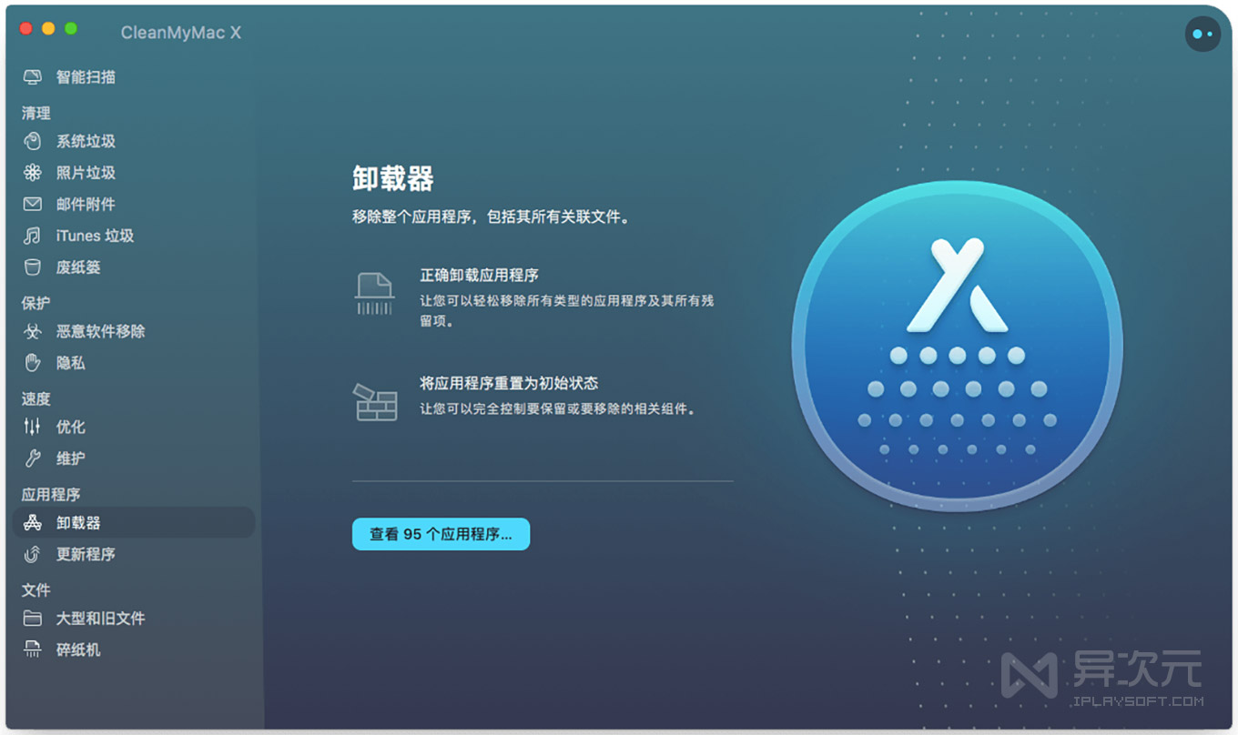 CleanMyMac X 中文版 - 让 Mac 更流畅好用的垃圾清理系统优化应用 - 异次元软件下载