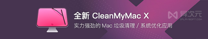 CleanMyMac X 中文版 - 让 Mac 更流畅好用的垃圾清理系统优化应用