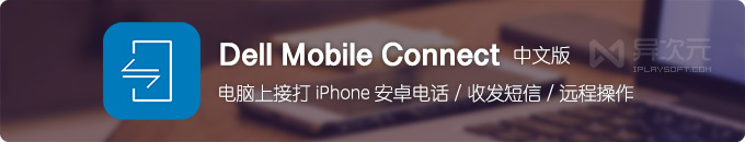 Dell Mobile Connect - 电脑无线控制 iPhone 安卓手机接听打电话收发短信