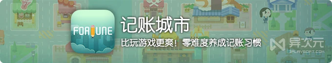 记账城市 - 比游戏还好玩的有趣记账 App 应用！零难度养成记账习惯