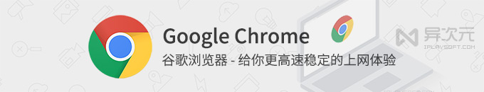 谷歌浏览器 Google Chrome 最新版下载 - 简约高速稳定扩展丰富的网页浏览器