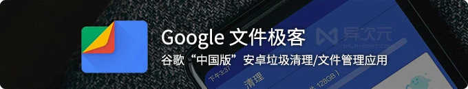 Google 文件极客 - 谷歌官方安卓垃圾清理应用 Files Go 中国特别版