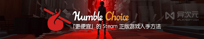 低价买正版游戏 Steam 激活码方法教程 - Humble Bundle Choice 月度游戏优惠包