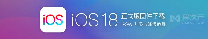 苹果最新 iOS 18 正式版 / iPadOS 固件 IPSW 全套官方下载地址 (升级 iPhone iPad 系统)